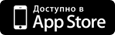 Доступно в AppStore